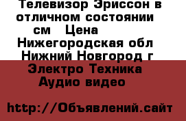 Телевизор Эриссон в отличном состоянии 54см › Цена ­ 1 400 - Нижегородская обл., Нижний Новгород г. Электро-Техника » Аудио-видео   